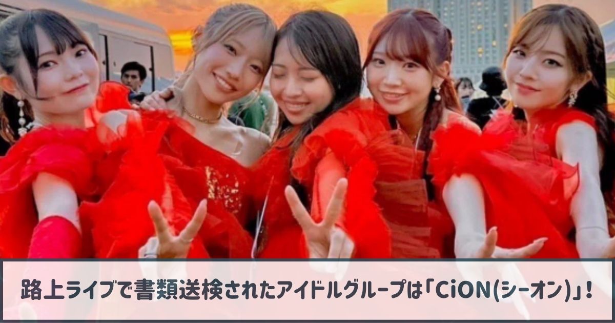 【特定】路上ライブで書類送検されたアイドルグループは「シーオン」！